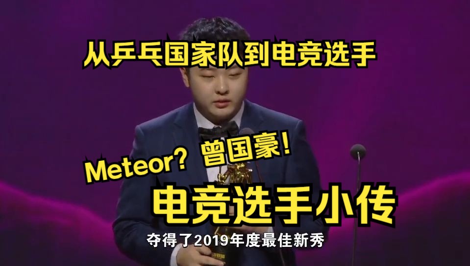 [闪灵Shining]从国家队到电竞选手!Meteor曾国豪选手人物小传英雄联盟