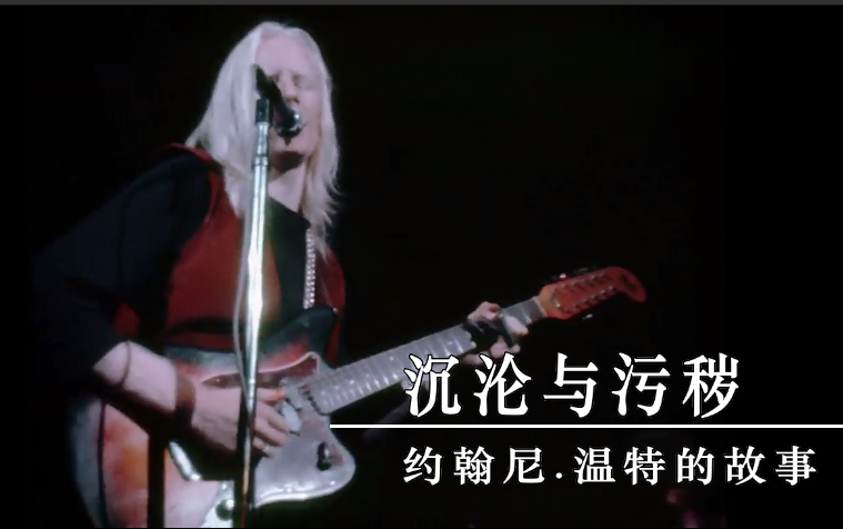 [图]【中英字幕】沉沦与污秽：约翰尼.温特的故事 Johnny Winter