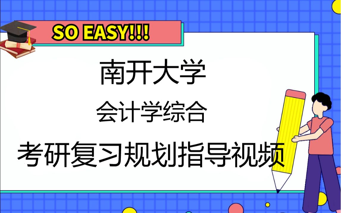 南开大学会计学综合考研学院专业信息及导师研究方向,参考书目及报录比,复习建议及试卷分析哔哩哔哩bilibili