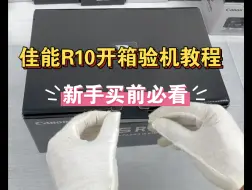 Video herunterladen: 佳能R10开箱验机教程，新手购前必看