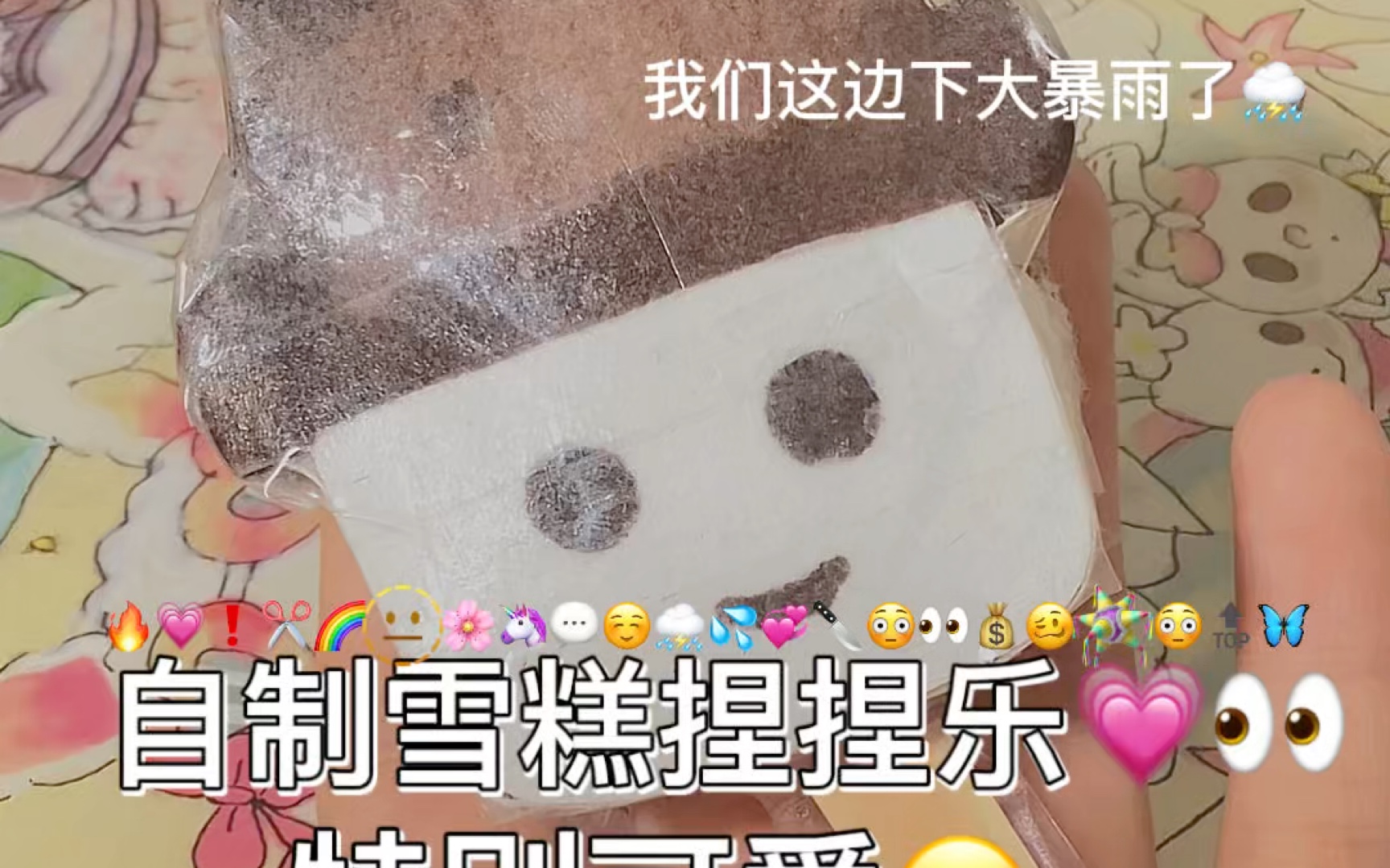 自制雪糕捏捏