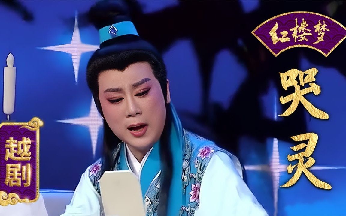 alice学唱-宝玉哭灵-越剧《红楼梦》