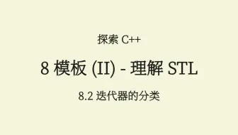 C++(8.2) 迭代器的分类