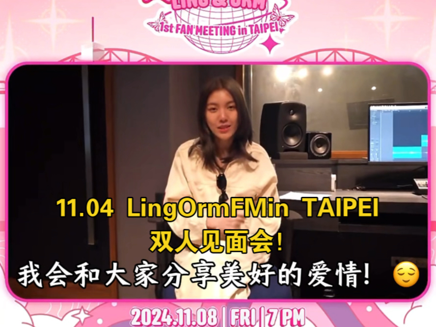 「中文字幕」11.04 LingOrmFMin TAIPEI 双人见面会!嗨嗨嗨!大家好,我是N'Orm!我真的很想见到你们别忘了来见见奥姆!#Lingorm#哔哩哔哩bilibili