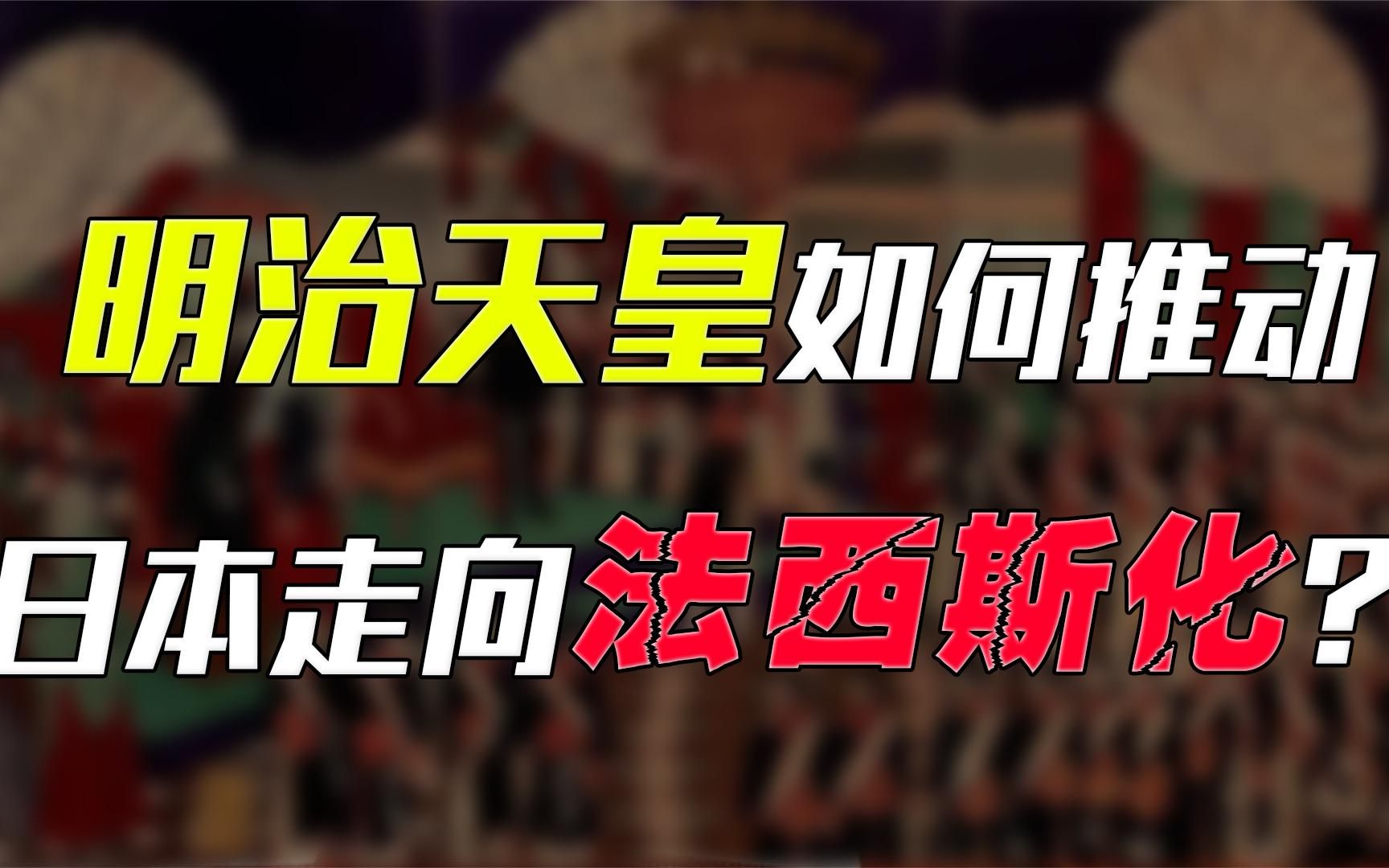 明治天皇的逆袭:他如何获得实权,并推动日本走上法西斯道路的?哔哩哔哩bilibili