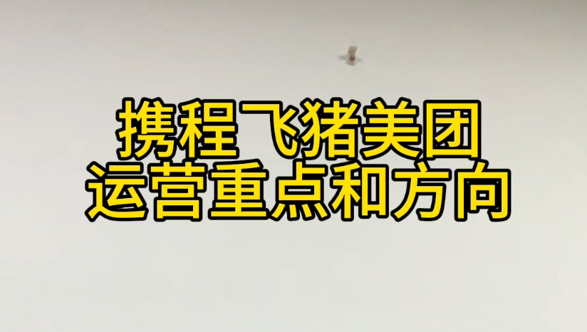 吴先生聊运营:携程飞猪美团运营的方向和重点哔哩哔哩bilibili