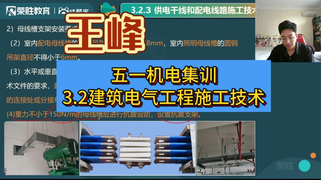 [图]第5集-建筑电气。王峰一建机电五一集训。精讲全部配套讲义评论区第一条！