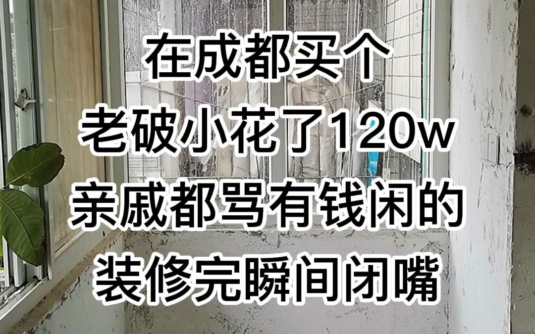 在成都,买个老破小花了120w,亲戚都骂有钱闲的,装修完瞬间闭嘴~哔哩哔哩bilibili