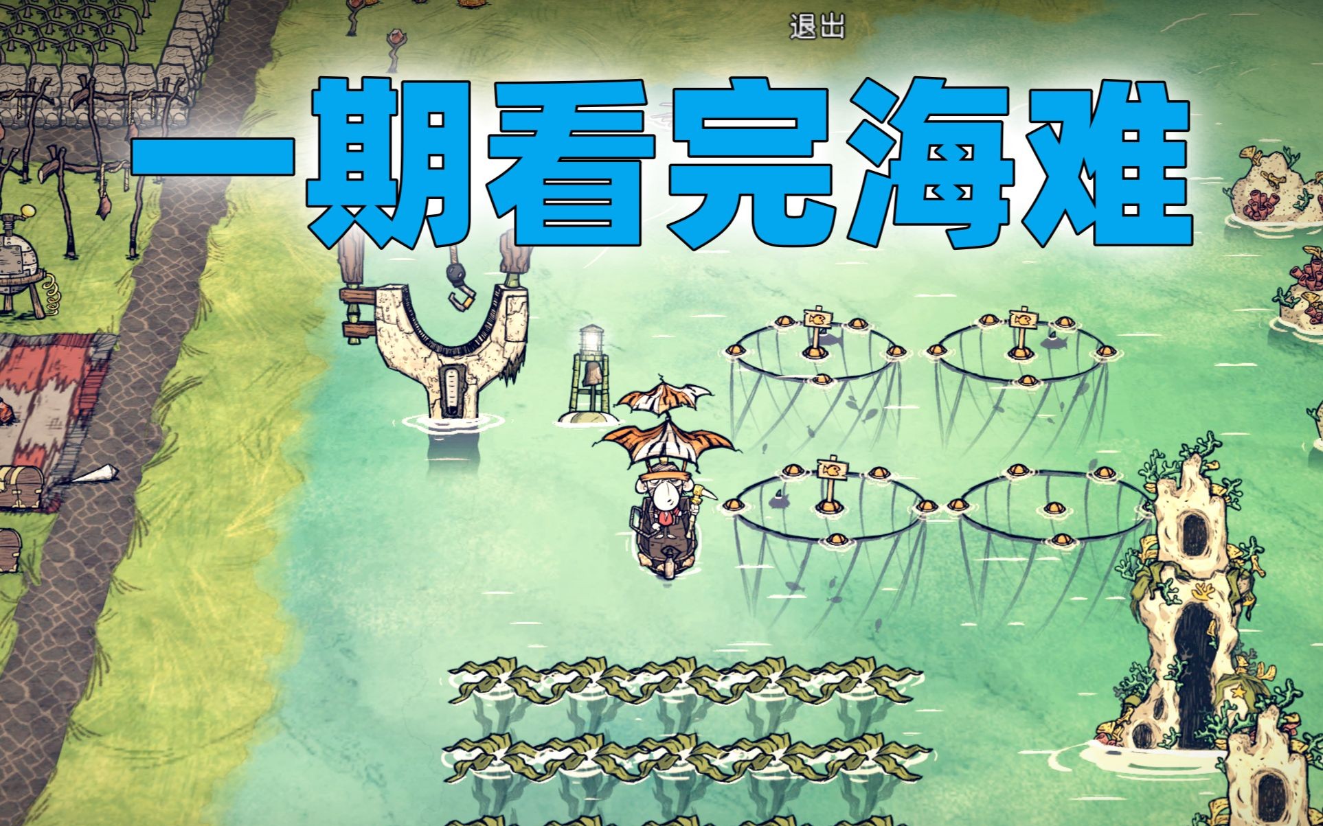 一口气看完【饥荒海难】143天生存!