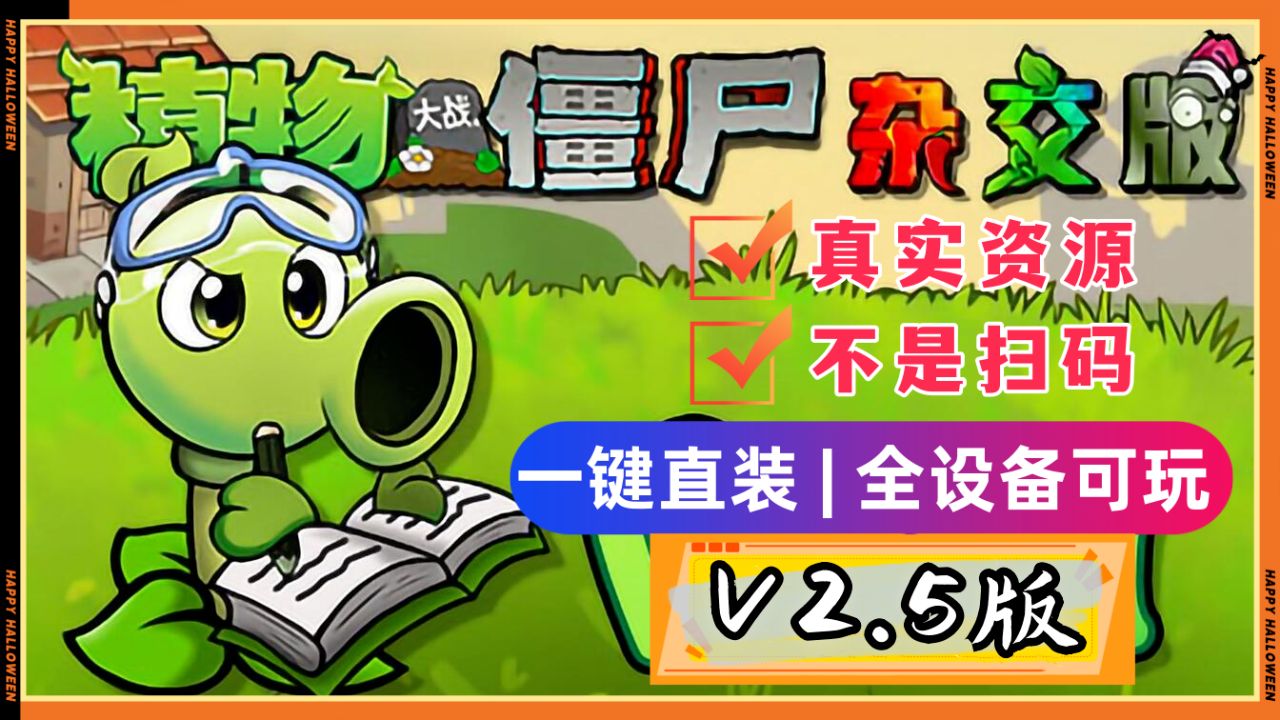 [图]【V2.5.1一键直装包带教程直装】植物大战僵尸杂交版V2.5.1：苹果+安卓+PC电脑+ipad+高清修改工具+通关存档视频教程整合包手机下载教程ios！