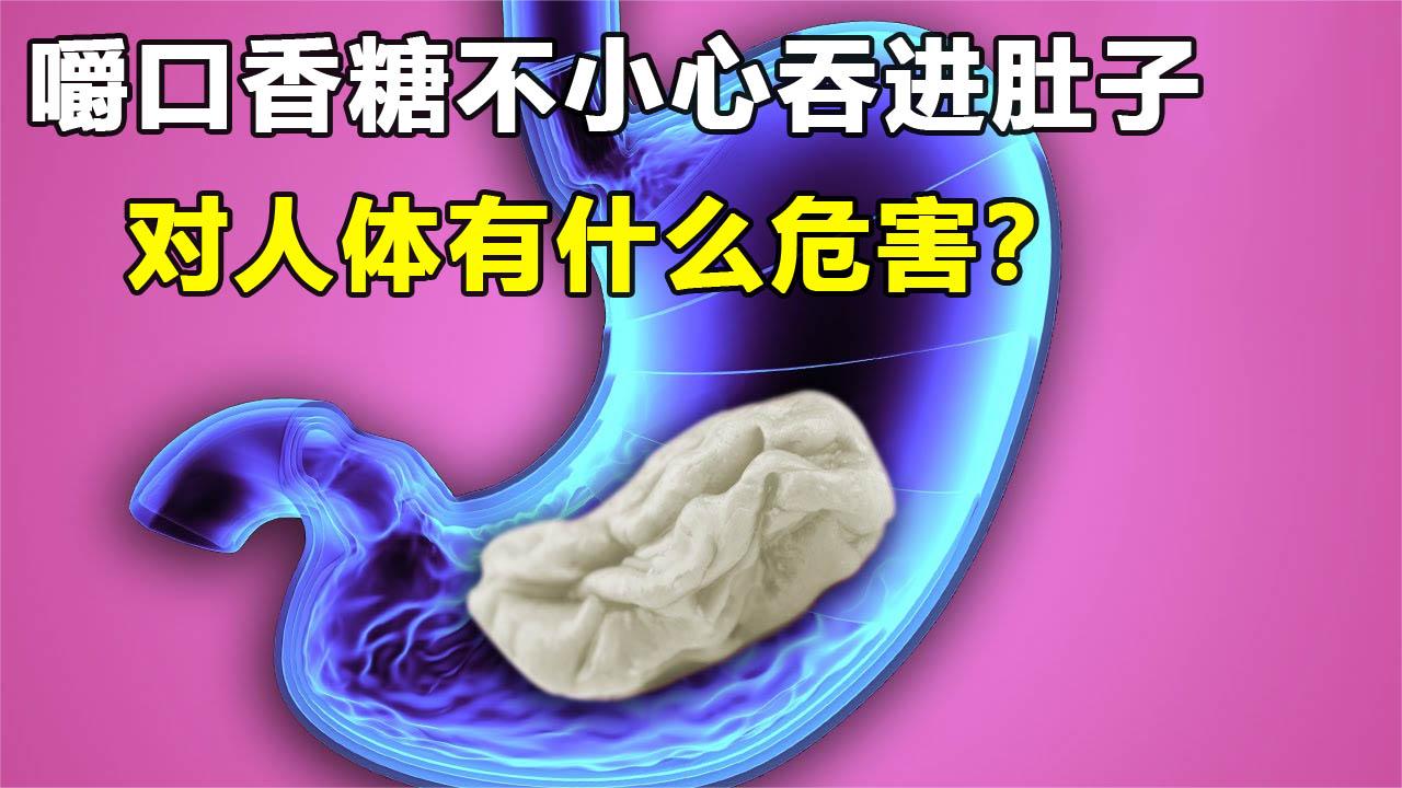 嚼口香糖不小心吞进肚子,对人体有什么危害?会在胃里留七年吗?