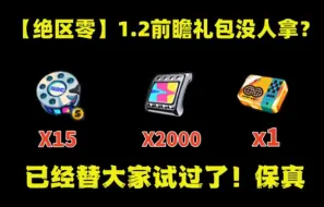 Скачать видео: 【绝区零】终于改了！全体可得2000菲林和15加密母带兑换码！带走凯撒柏妮思！备战星见雅月城柳！-策划真听劝优化的越来越好啦！！