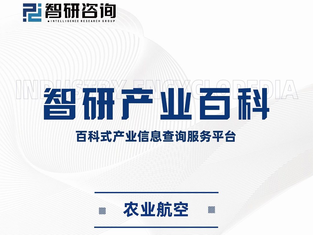 2024年中国农业航空行业市场评估及投资前景预测报告(智研咨询)哔哩哔哩bilibili