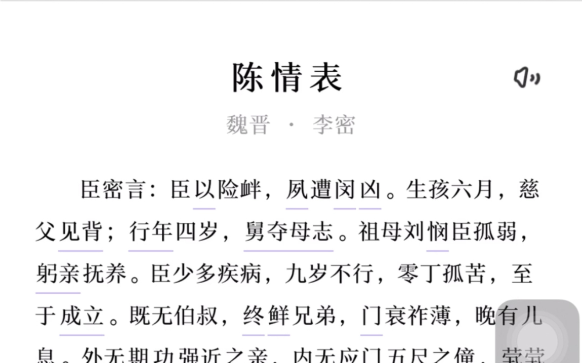 [图]《陈情表》音频播放然后单p循环就可以开始背了！！！