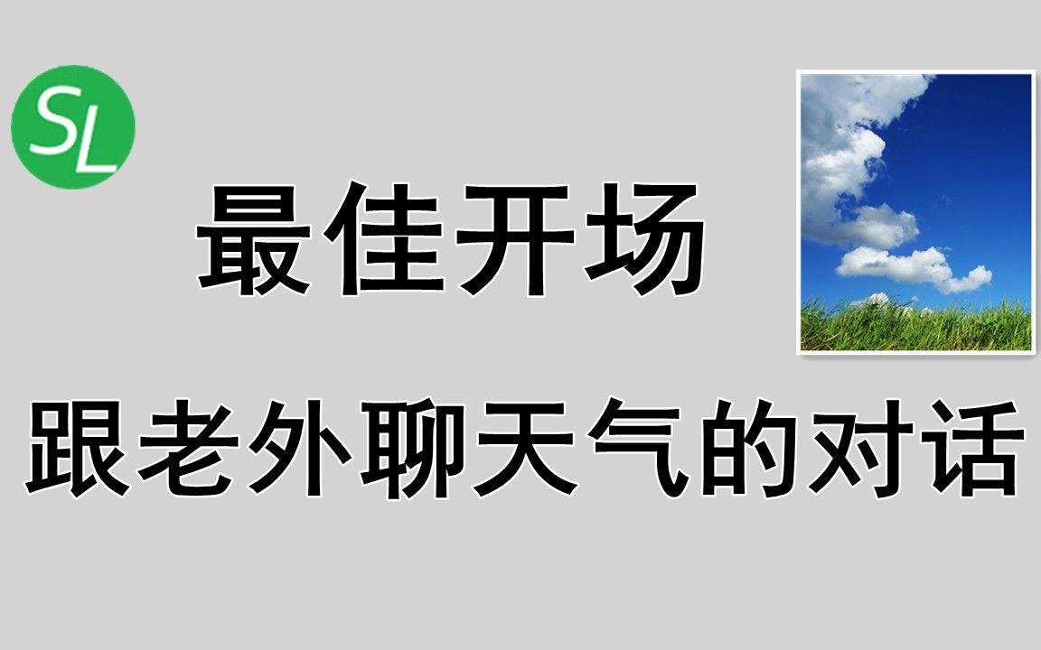 [图]超实用英语对话 | 如何用英语聊天气句子跟读|英语口语全掌握|超好用的英语会话