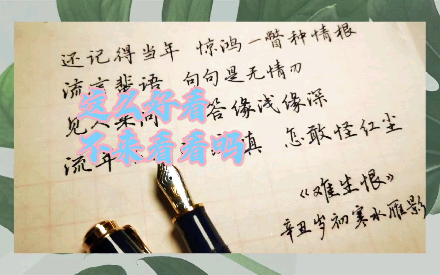 雁影手写歌词难生恨