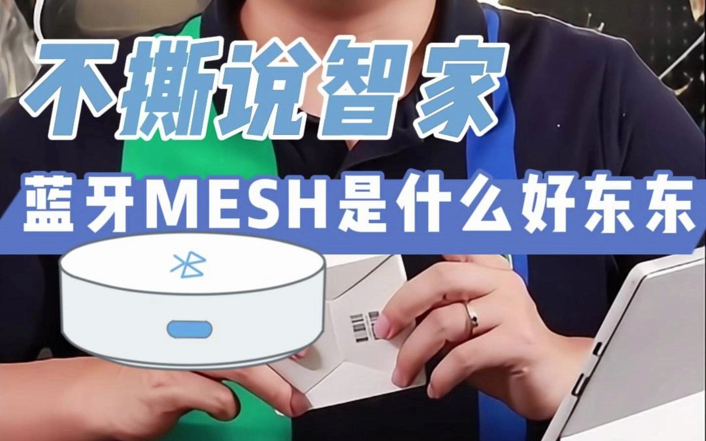 【不撕说智家】蓝牙MESH是什么好东东哔哩哔哩bilibili