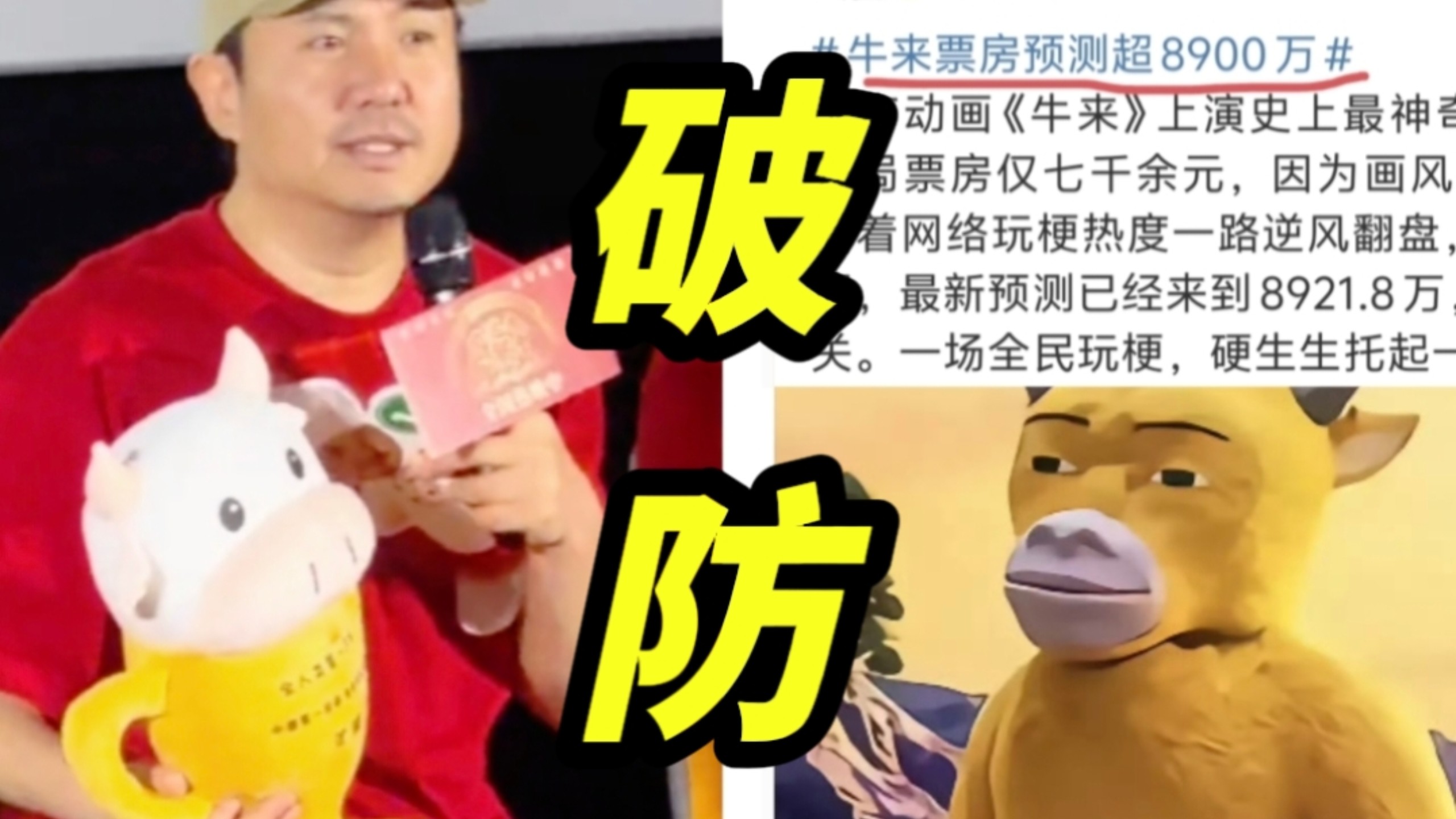 他们急了！牛来票房预测将破亿！沈腾路演被送“牛来”观众起哄！同期导演看到牛来的票房大破防！发文表示以后不拍院线电影了！破防也没用，你管得了观众爱看什么吗……