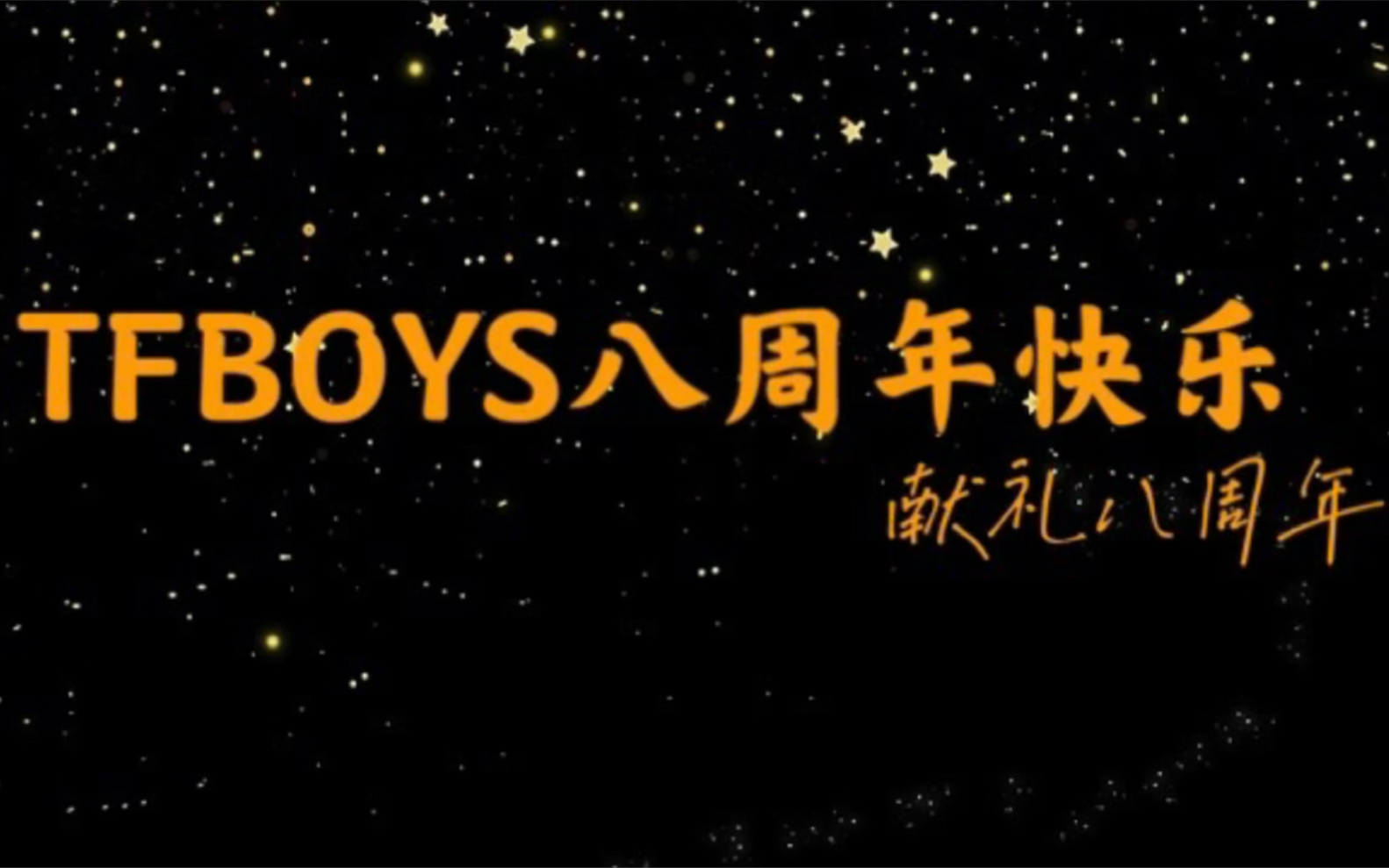 tfboys八周年快乐!八年恍至,十年不远_哔哩哔哩_bilibili
