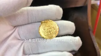 Скачать видео: 美女带20多克黄金来，要现场打黄财神吊坠，看到底损耗多少