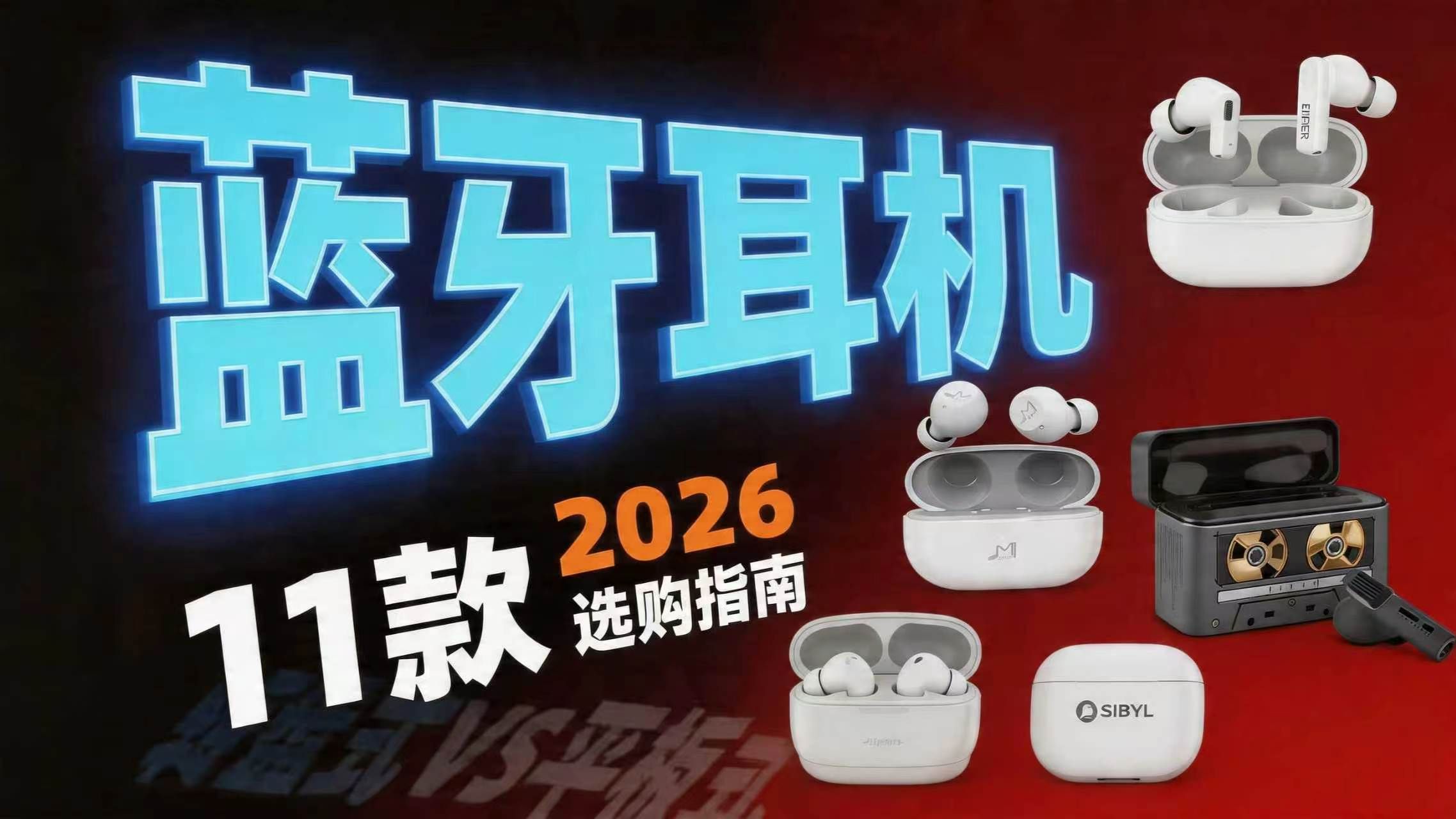 【蓝牙耳机推荐2026】2026年蓝牙耳机怎么选?含入耳式耳机/耳夹式耳机推荐,学生党必看!全价位各大品牌对比!看完闭眼入不踩坑!建议收藏
