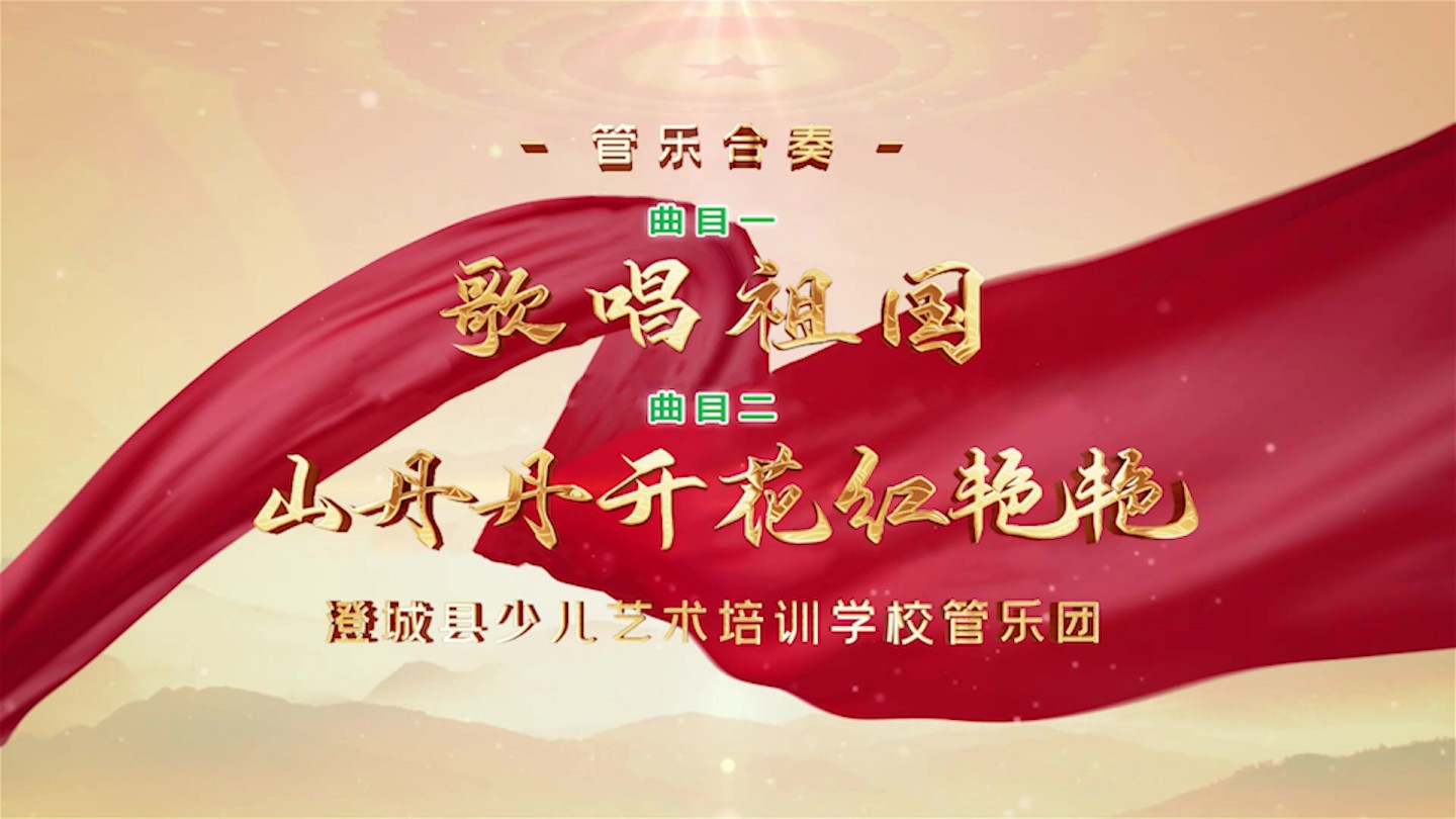 【音乐mv】管乐合奏《歌唱祖国》《山丹丹开花红艳艳 》澄城县少儿