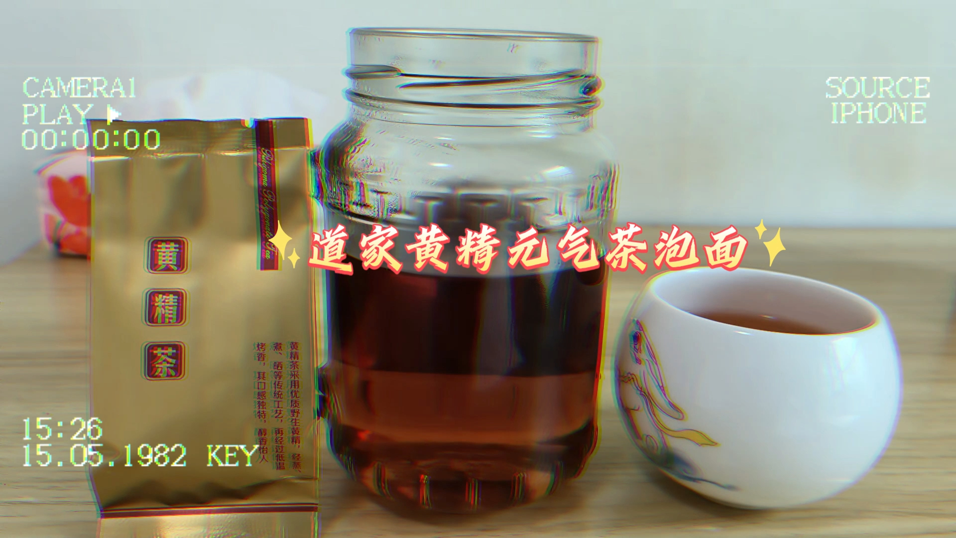 大型纪录片《道家黄精元气茶泡面》哔哩哔哩bilibili