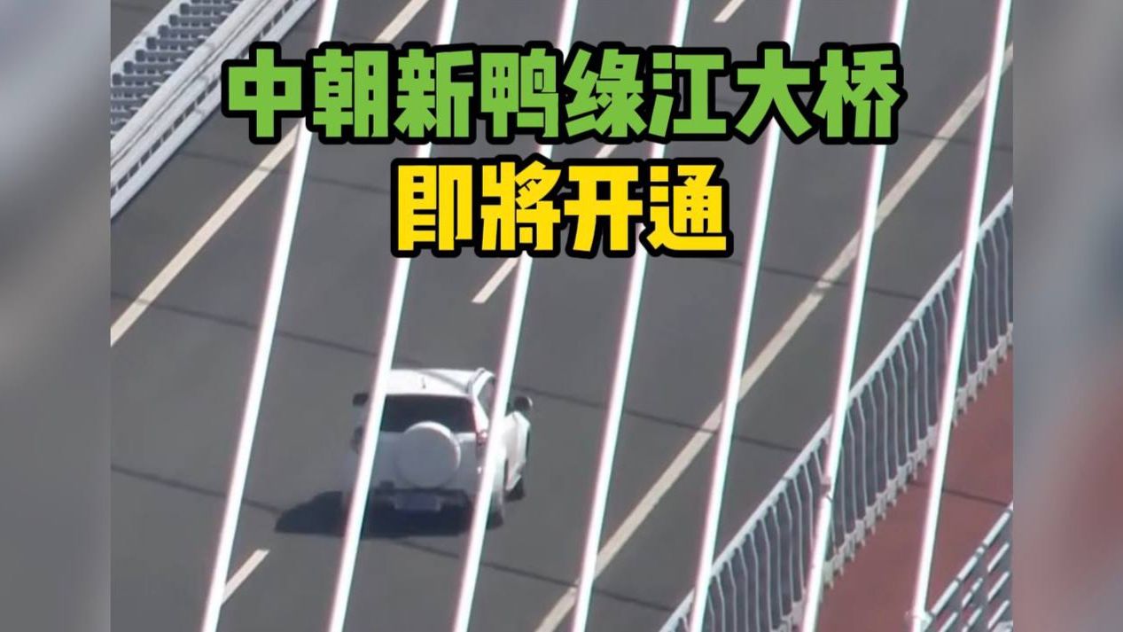 就在明天  中朝新鸭绿江大桥即将开通