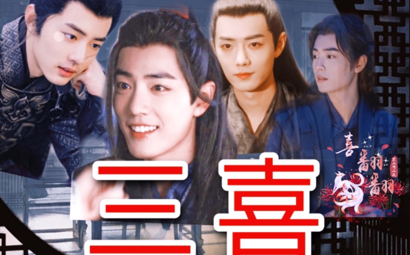 【三攻一羡/肖战水仙】三喜 第二集 / abo生子/ 一羡嫁三夫/古早狗血