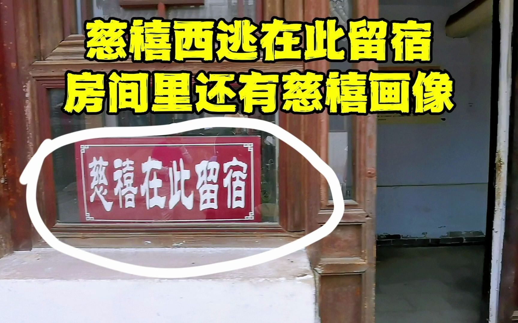 [图]游河北古城，竟然发现慈禧居住的房间，还挂着慈喜画像，咋回事？