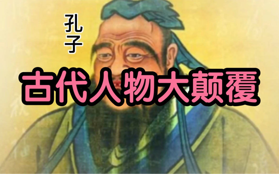 古代人物大颠覆,真实的孔子哔哩哔哩bilibili