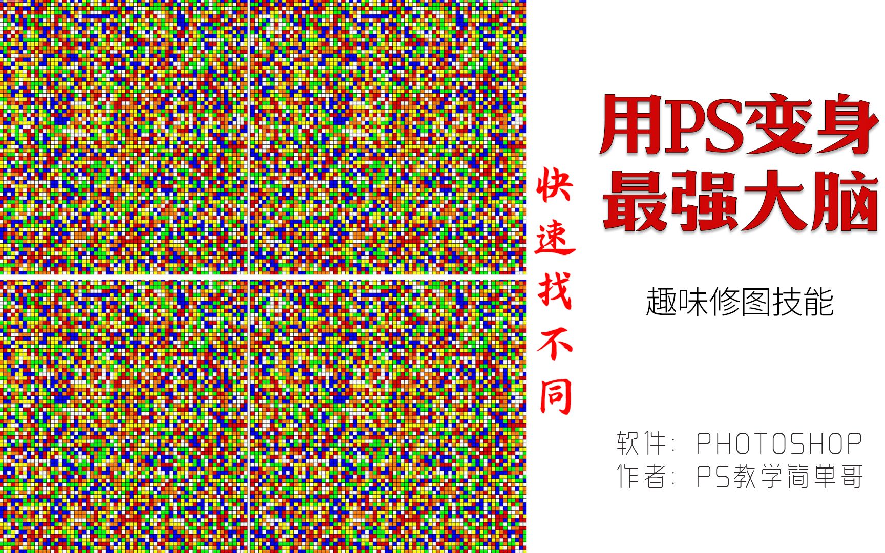 [图]【PS教学简单哥教学视频】你以为photoshop只能修图吗？简单哥教你用PS变身最强大脑！最强大脑的魔方墙找不同，用PS轻松找出不一样的地方，学会（有字幕奥）