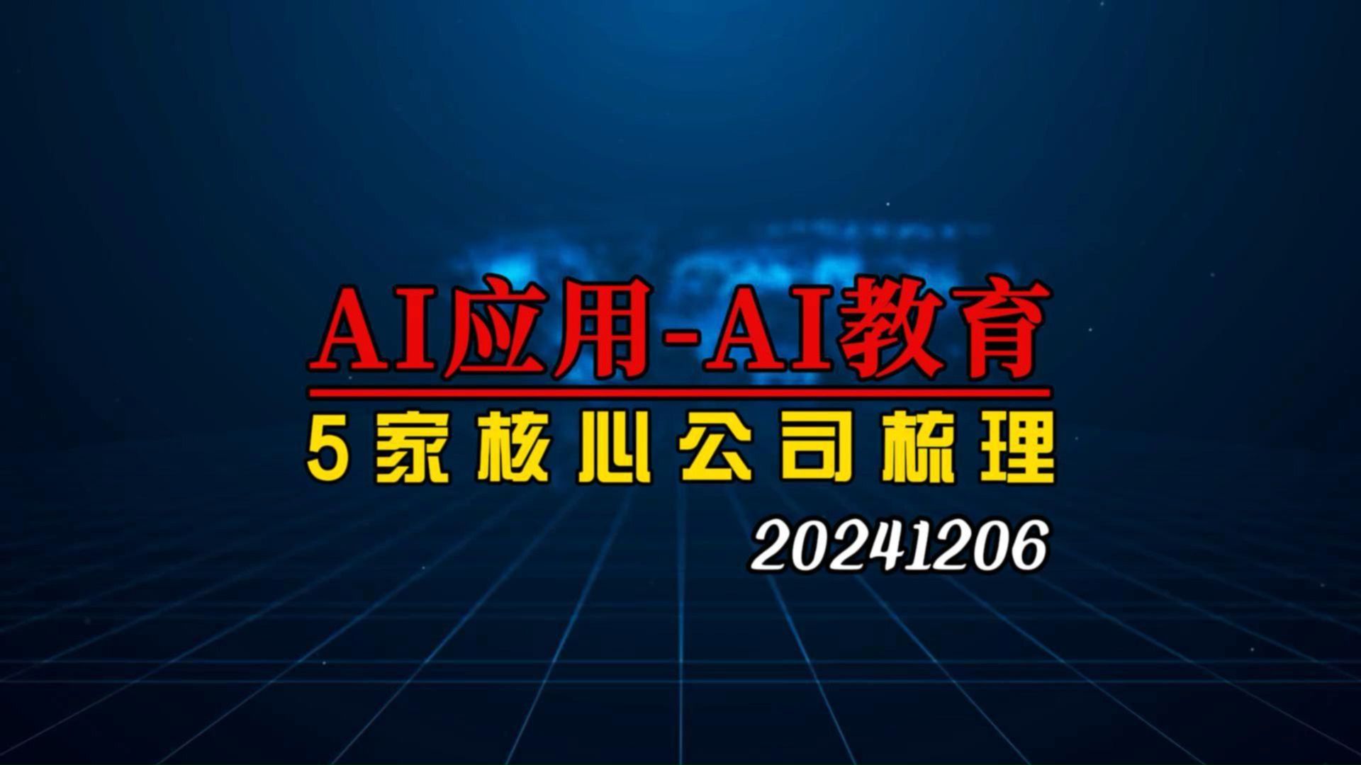 AI应用火爆,深度梳理AI教育5家核心公司哔哩哔哩bilibili