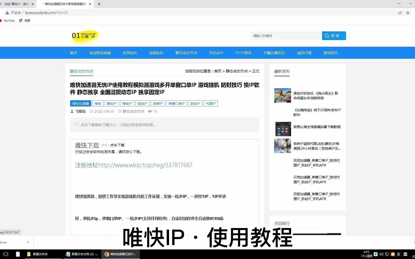 唯快加速器唯快IP使用教程模拟器游戏多开单窗口单IP pptp l2tp 游戏挂机 防封技巧 换IP软件 静态独享 全国混拨动态IP 独享固定IP 工作室网络游戏热门视频