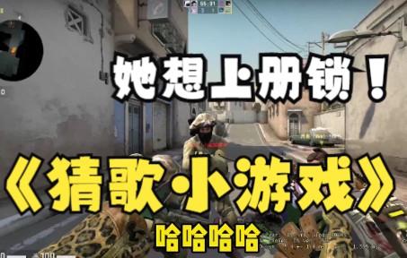 【猜歌小游戏】(csgo)