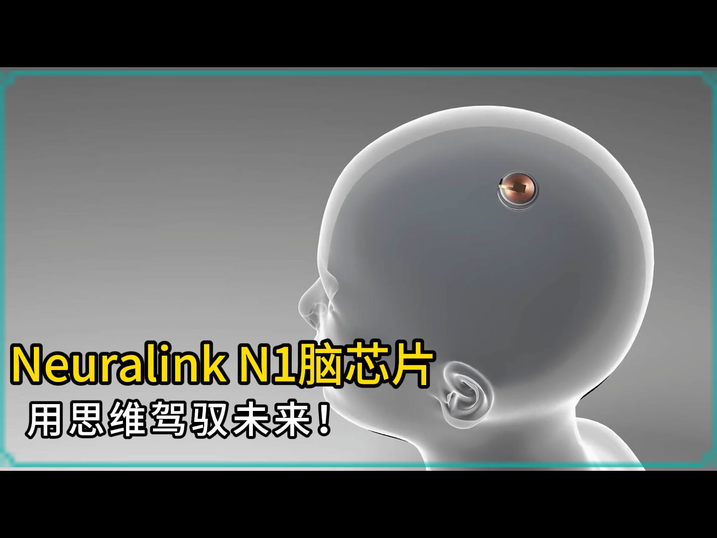 马斯克的 n1脑芯片,让思想成为你的超级遥控器