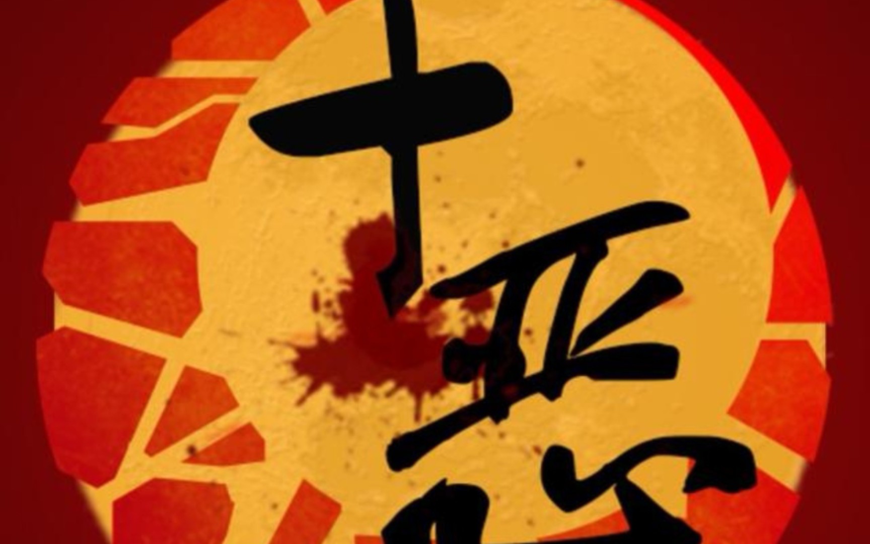 孟德斯鸠论述十恶