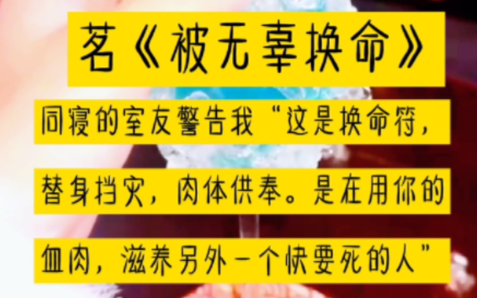 [图]同寝的室友警告我“这是换命符，替身防灾，肉体供奉。是在用你的血肉，滋养另一个快要死的人”书茗《被无辜换命》