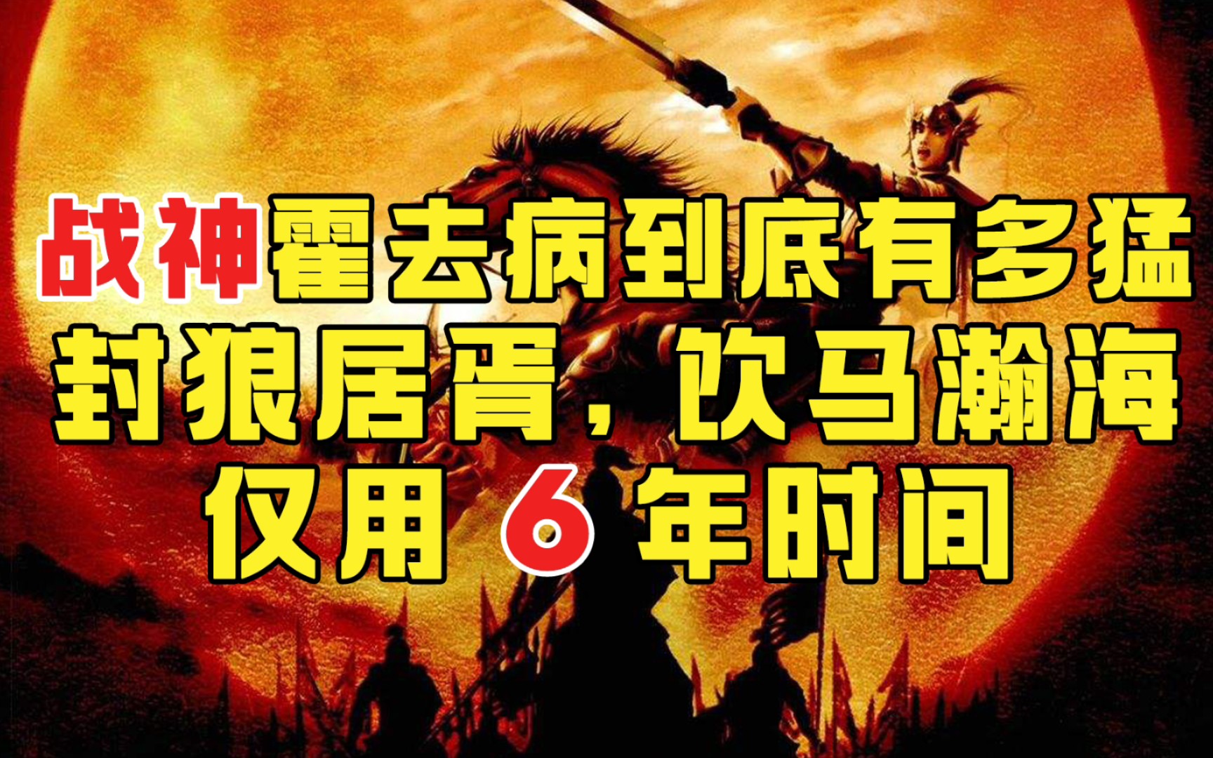 战神霍去病到底有多猛?封狼居胥,饮马瀚海,仅用6年时间哔哩哔哩bilibili