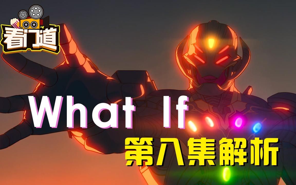 《what if》第八集解析 这才是多元宇宙级别的战斗!无限奥创大战观察者!哔哩哔哩bilibili