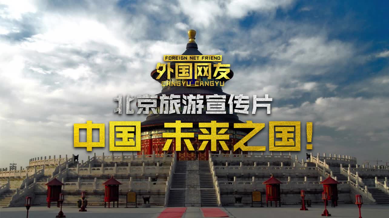 【外国网友看北京旅游宣传片】中国,未来之国!