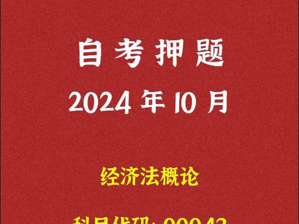 2024年10月自考《00043 经济法概论》押题及答案哔哩哔哩bilibili