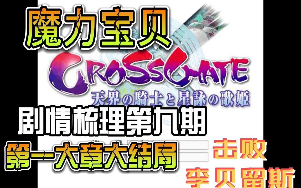 【魔力宝贝】剧情解说第九期!第一大章结束!打开时空之门!击败李贝留斯!揭穿大祭司布鲁梅尔的阴谋!哔哩哔哩bilibili魔力宝贝游戏杂谈