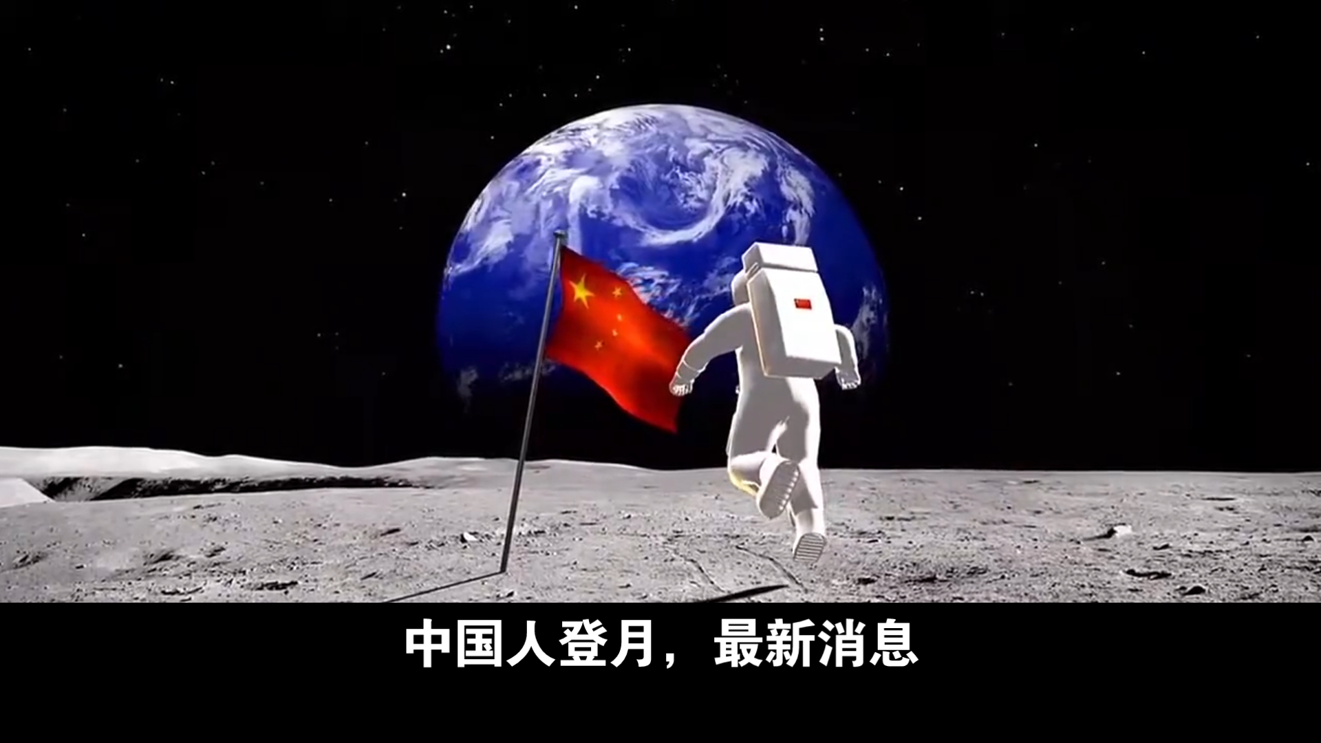 中国人登月