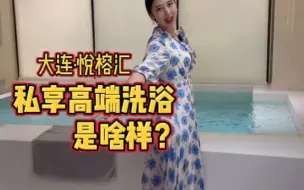 Скачать видео: 【内幕】大连私享洗浴一起见识洗浴中的天花板是啥样？