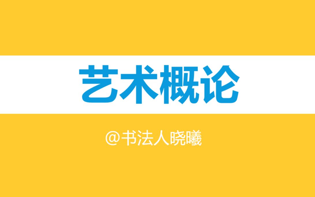 2021考研藝術概論必看王宏建彭吉象書法南藝考研