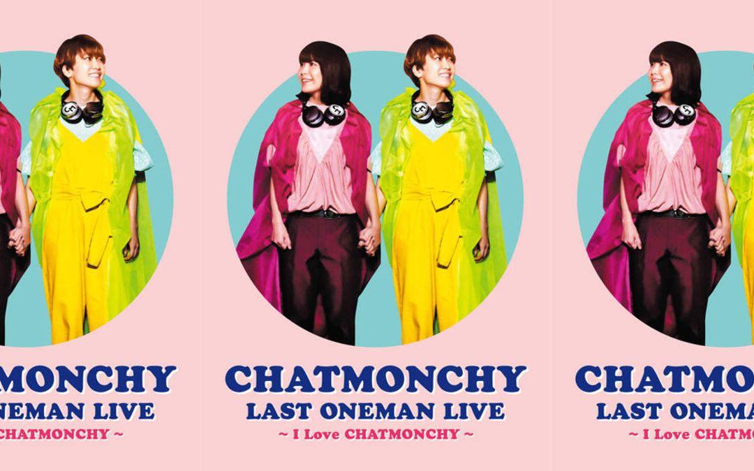 恰萌奇2018.7.4 日本武道館最後公演「CHATMONCHY LAST ONEMAN LIVE ~I