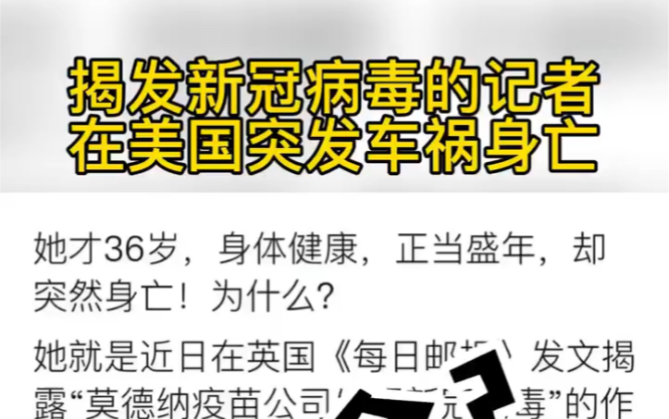 揭发新冠病毒记者在美国车祸身亡哔哩哔哩bilibili