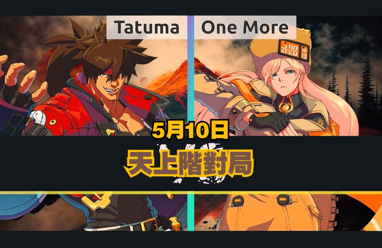 [图]罪惡裝備ST⚙️tatuma(索爾) vs One More(米莉亞媽媽)⚙️5月10日·天頂滅局