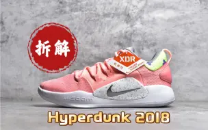 Download Video: 原声拆解，Hyperdunk 2018派大星